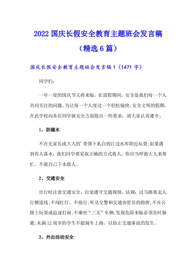 2022国庆长假安全教育主题班会发言稿（精选6篇）