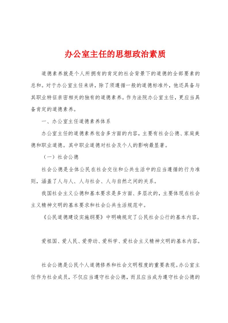 办公室主任的思想政治素质