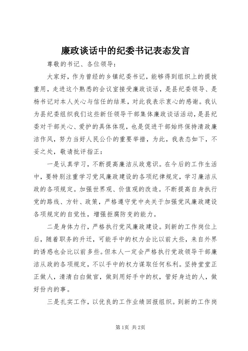 4廉政谈话中的纪委书记表态讲话