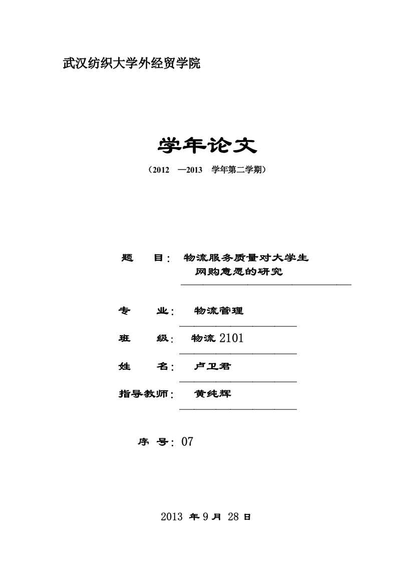 2013物流管理学年论文