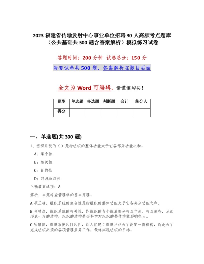 2023福建省传输发射中心事业单位招聘30人高频考点题库公共基础共500题含答案解析模拟练习试卷