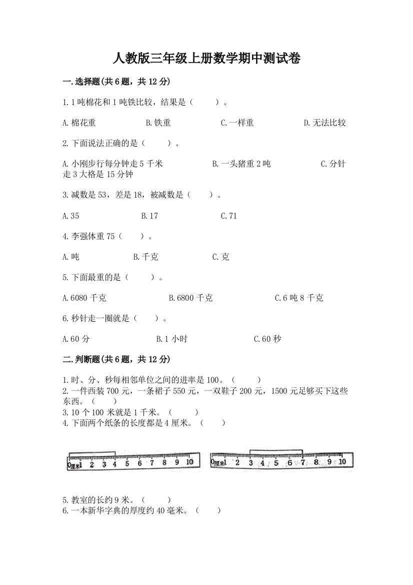 人教版三年级上册数学期中测试卷及答案（典优）