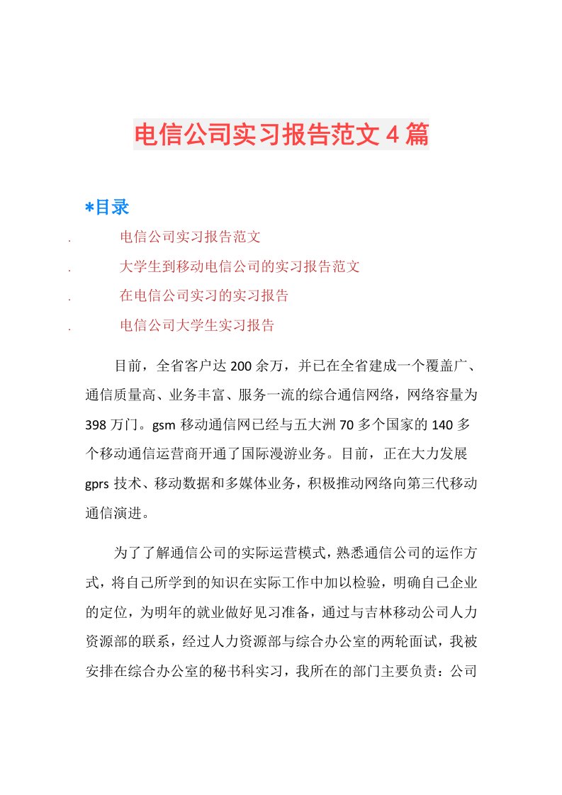 电信公司实习报告范文4篇