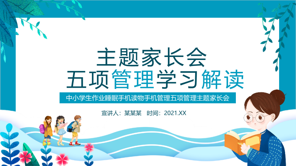 贯彻中小学作业睡眠手机读物手机管理五项管理家长会党课学习PPT