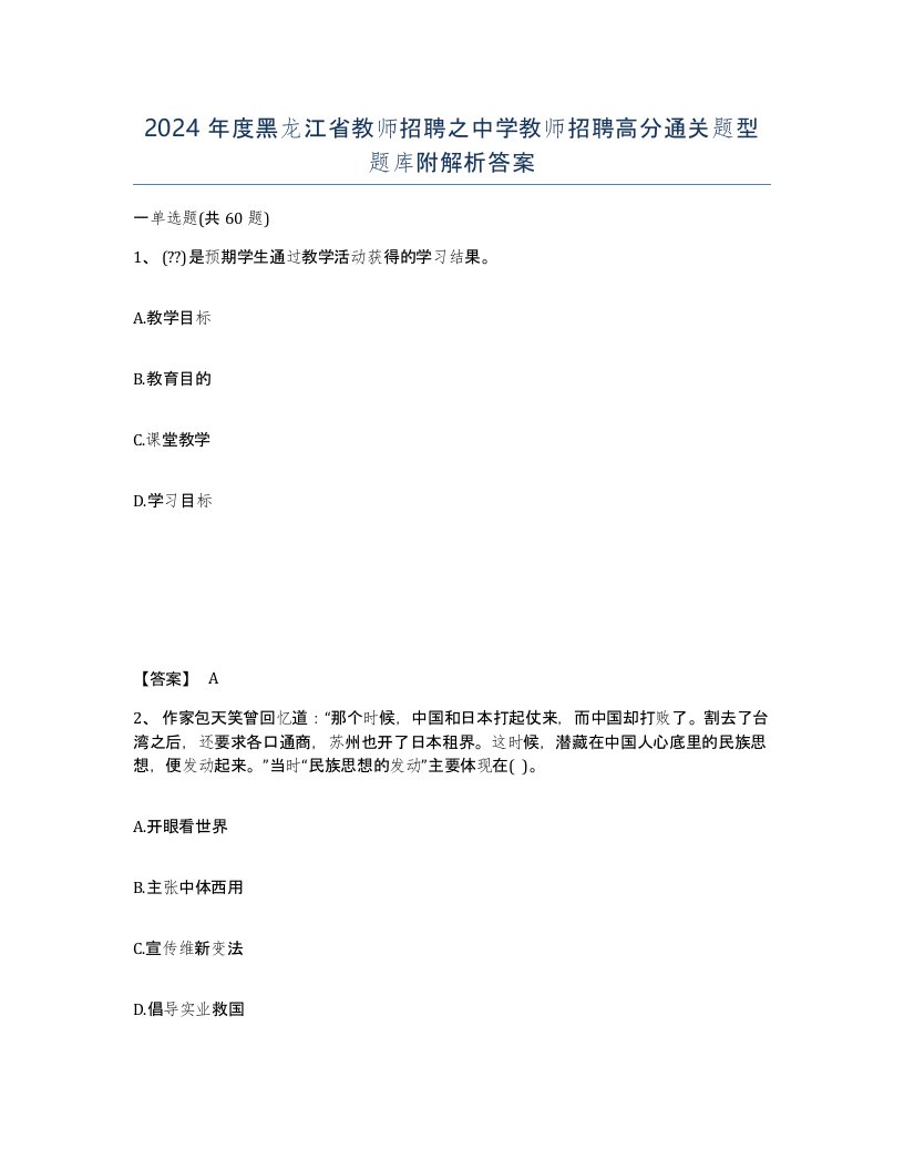 2024年度黑龙江省教师招聘之中学教师招聘高分通关题型题库附解析答案