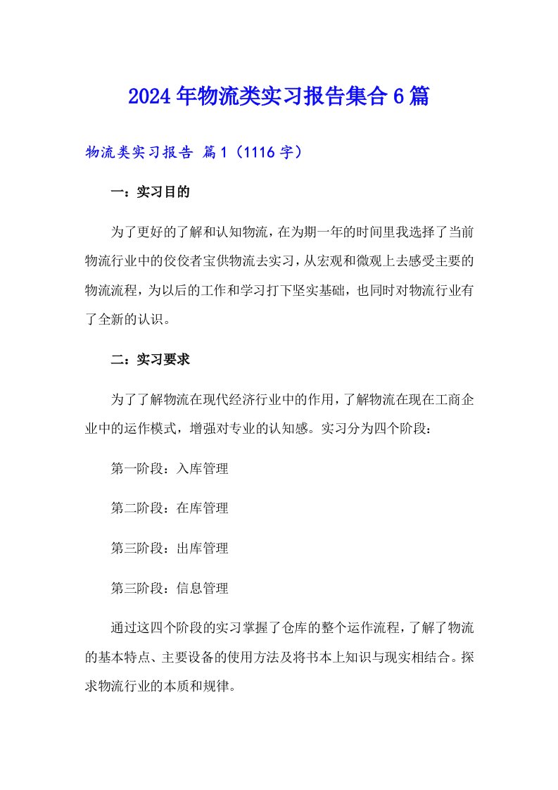 2024年物流类实习报告集合6篇