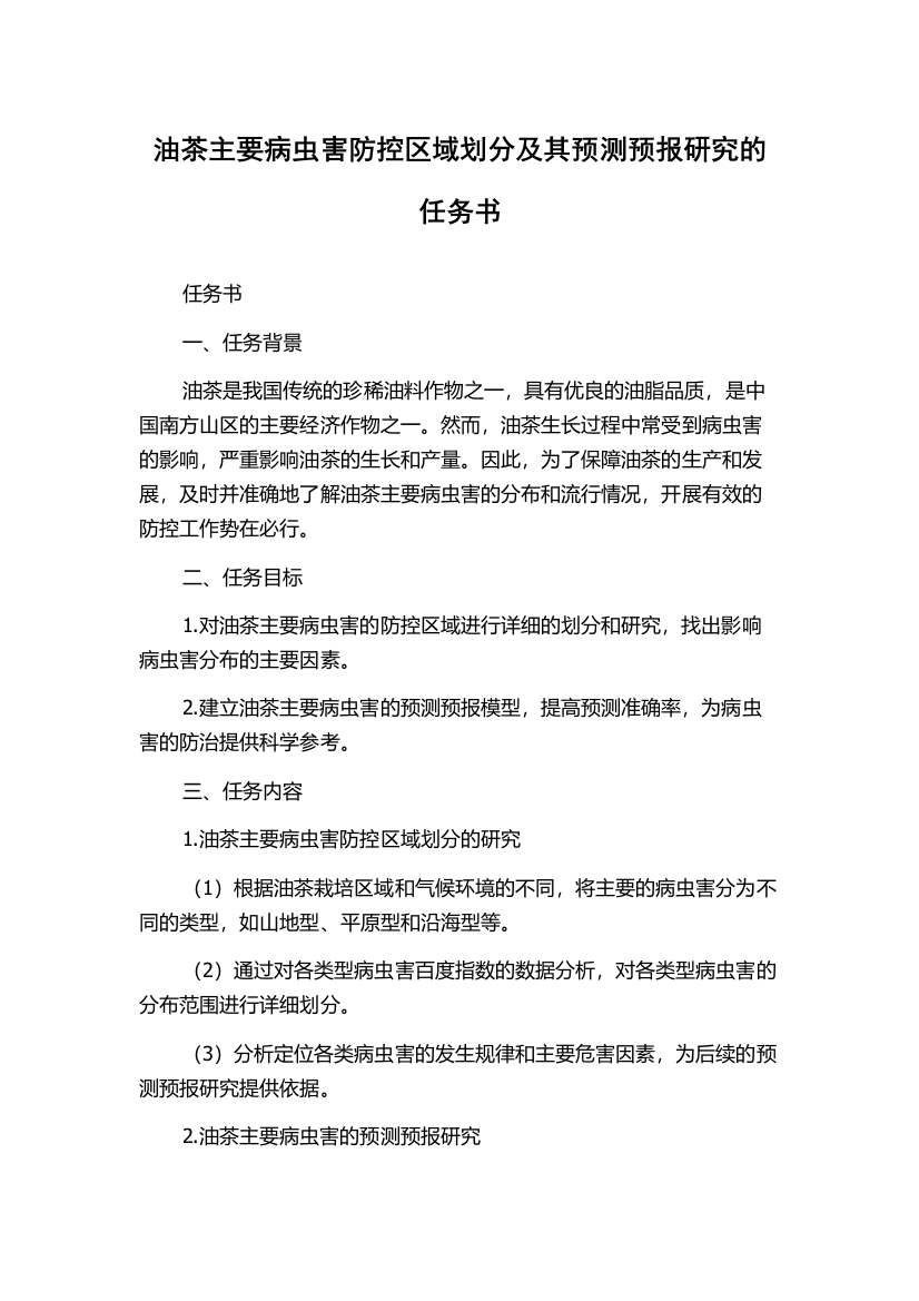 油茶主要病虫害防控区域划分及其预测预报研究的任务书