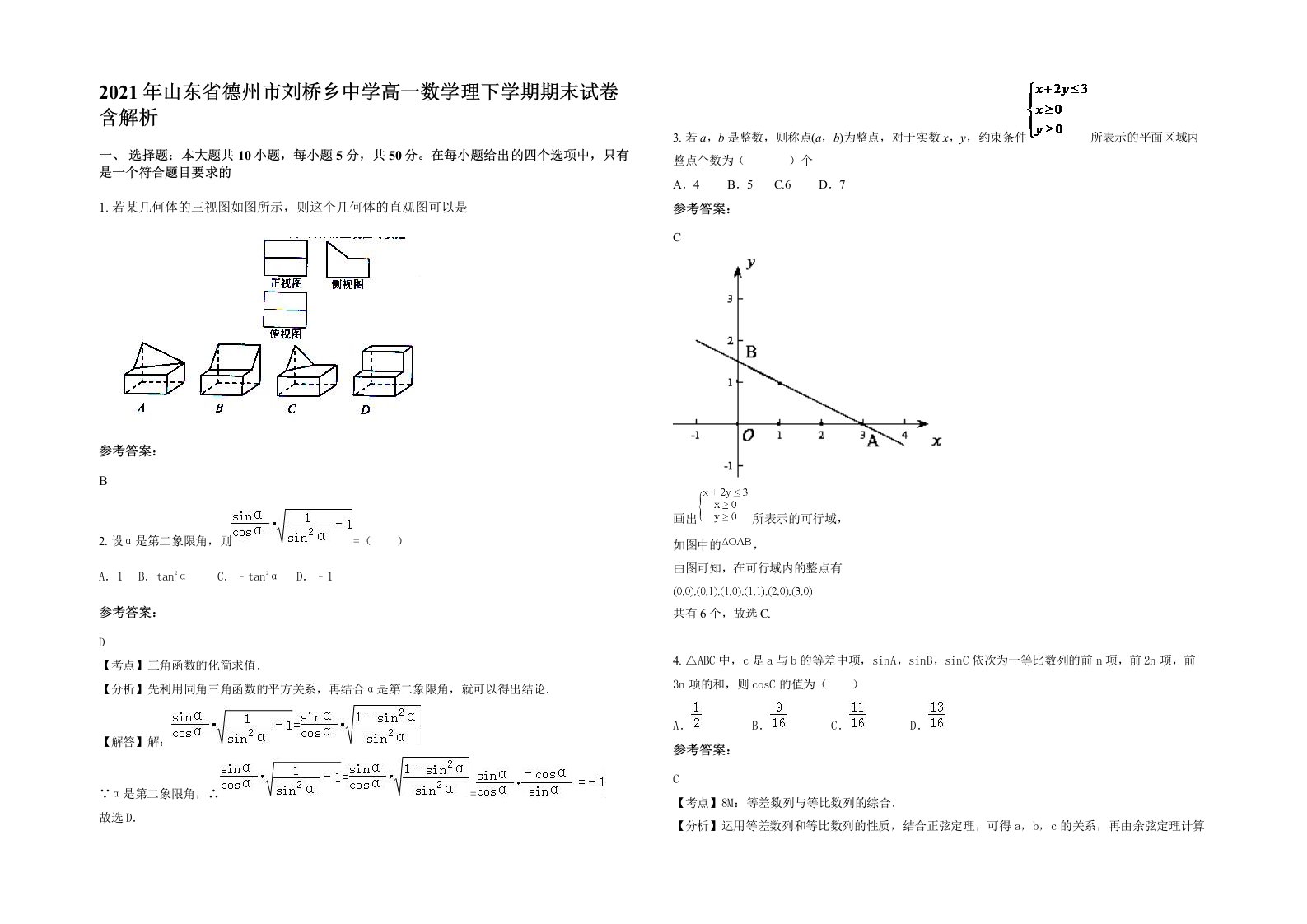 2021年山东省德州市刘桥乡中学高一数学理下学期期末试卷含解析