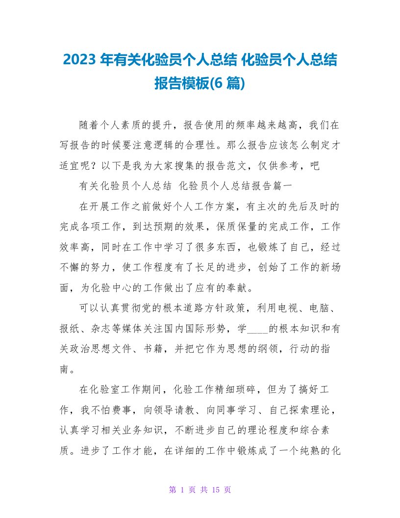 2023年有关化验员个人总结化验员个人总结报告模板(6篇)