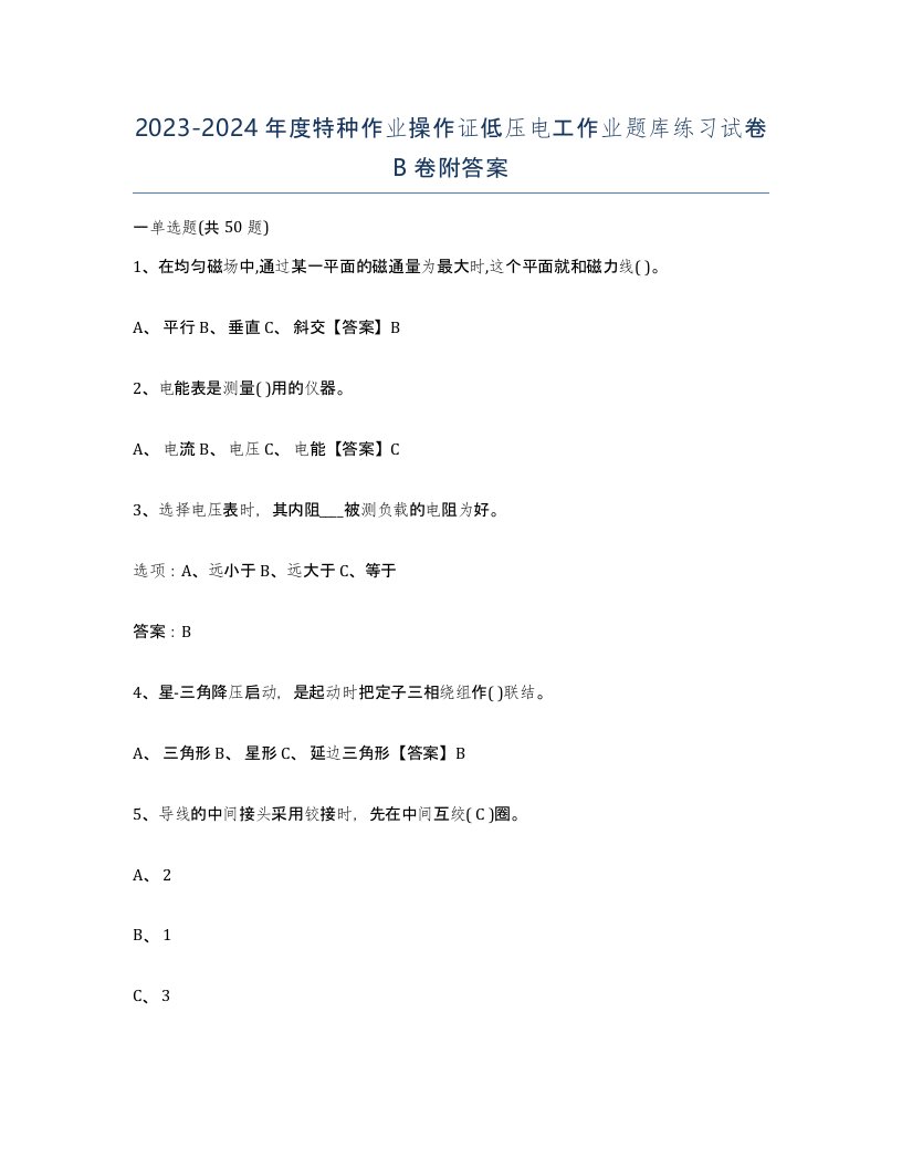 20232024年度特种作业操作证低压电工作业题库练习试卷B卷附答案