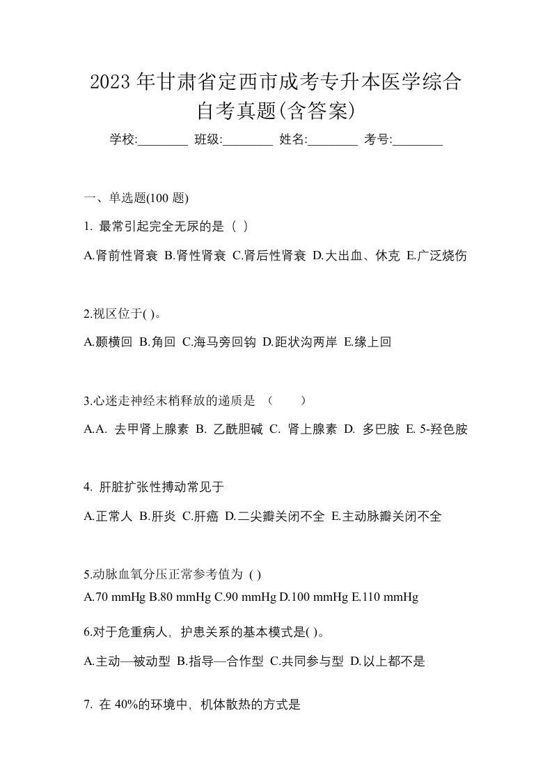 2023年甘肃省定西市成考专升本医学综合自考真题含答案