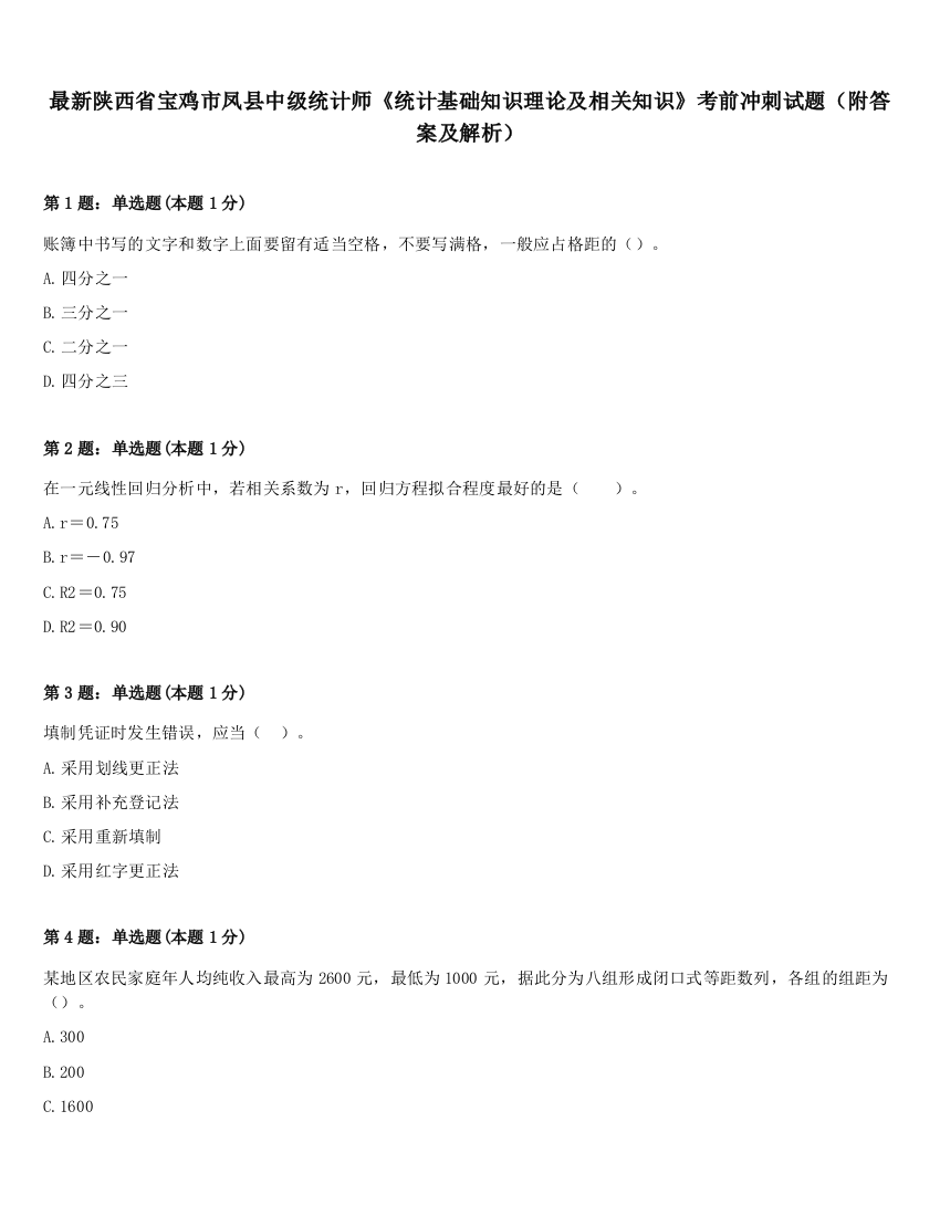 最新陕西省宝鸡市凤县中级统计师《统计基础知识理论及相关知识》考前冲刺试题（附答案及解析）