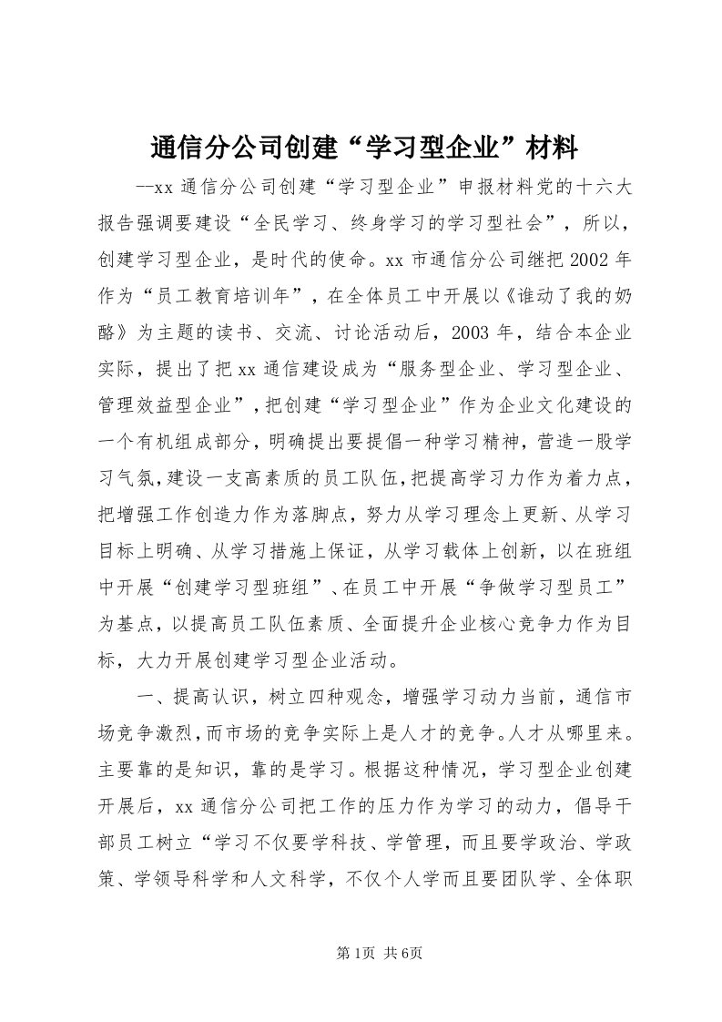 6通信分公司创建“学习型企业”材料