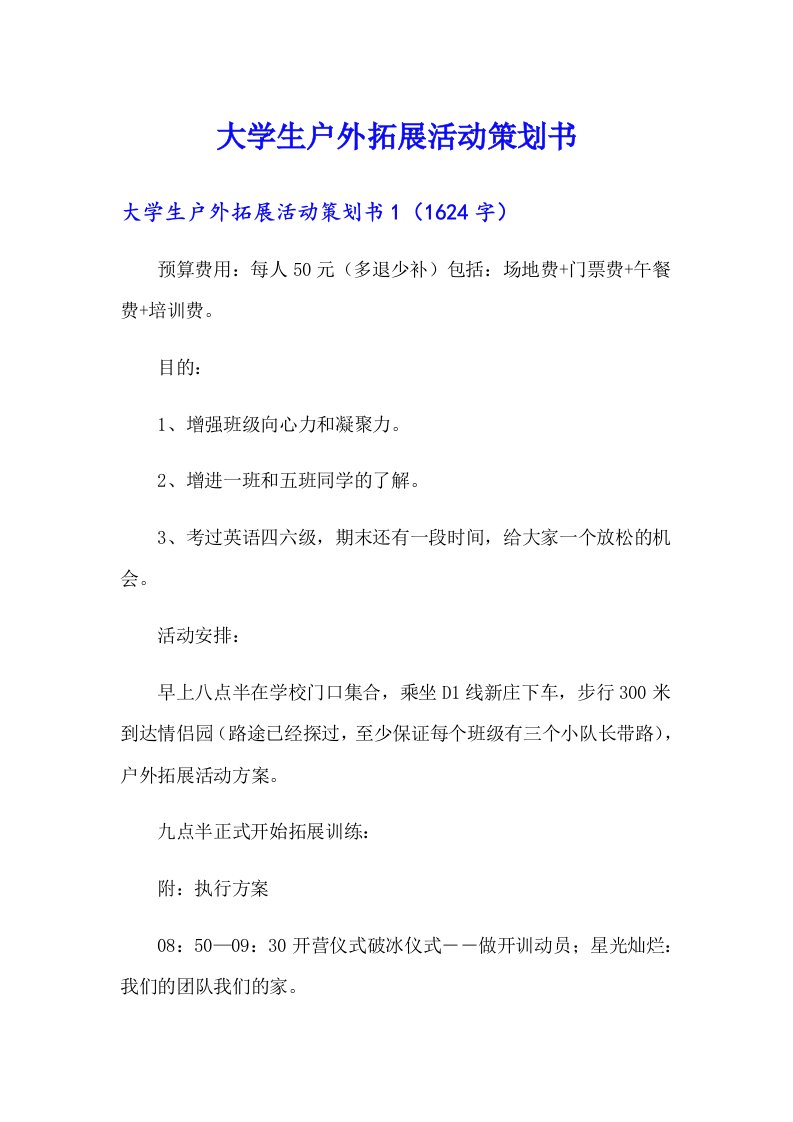 大学生户外拓展活动策划书