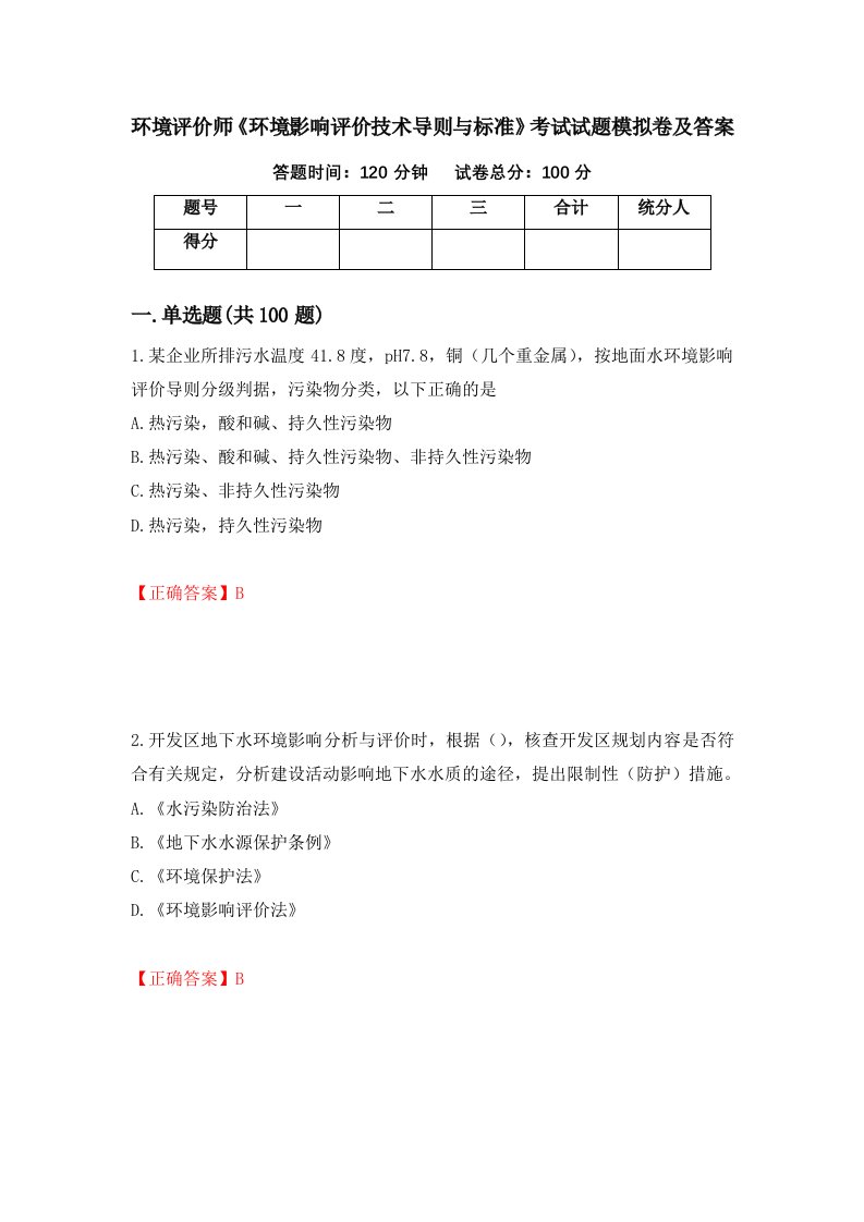 环境评价师环境影响评价技术导则与标准考试试题模拟卷及答案24