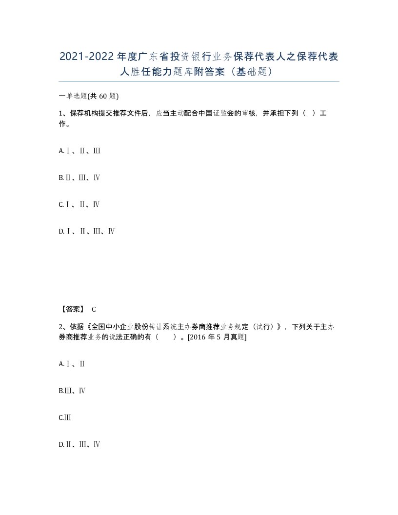 2021-2022年度广东省投资银行业务保荐代表人之保荐代表人胜任能力题库附答案基础题