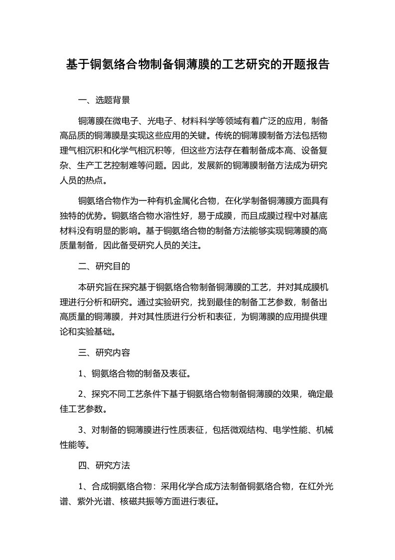 基于铜氨络合物制备铜薄膜的工艺研究的开题报告