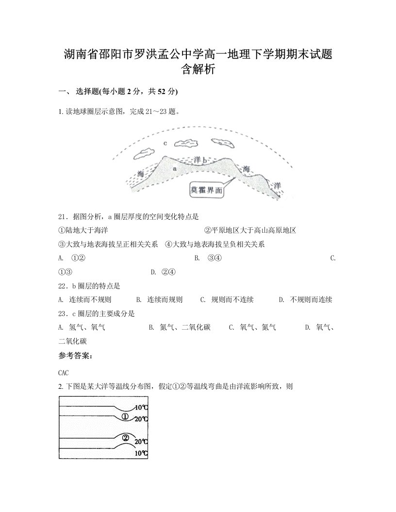 湖南省邵阳市罗洪孟公中学高一地理下学期期末试题含解析