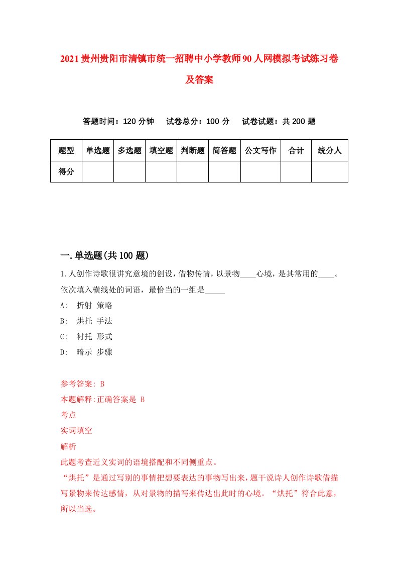 2021贵州贵阳市清镇市统一招聘中小学教师90人网模拟考试练习卷及答案第5次