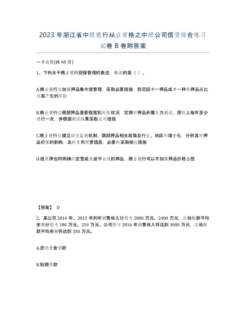 2023年浙江省中级银行从业资格之中级公司信贷综合练习试卷B卷附答案