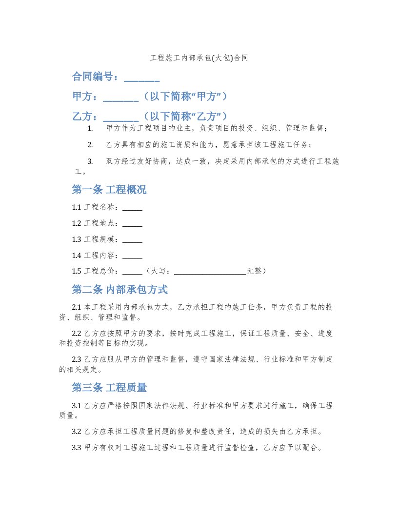 工程施工内部承包(大包)合同