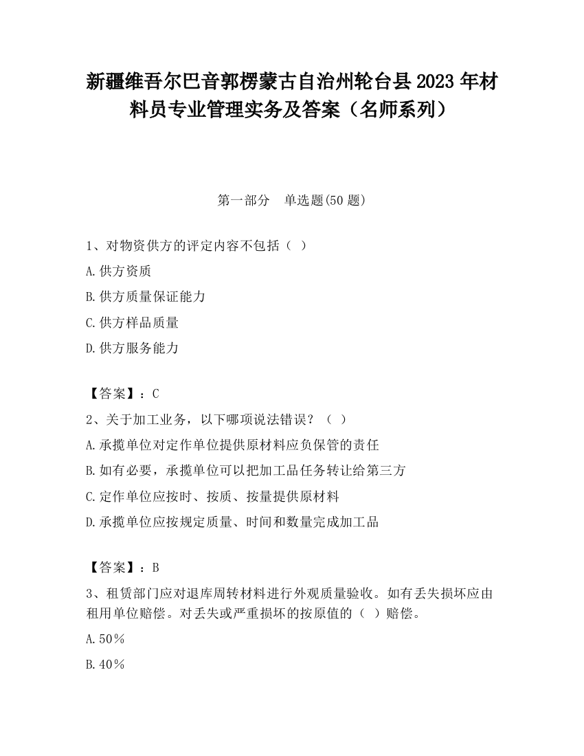 新疆维吾尔巴音郭楞蒙古自治州轮台县2023年材料员专业管理实务及答案（名师系列）