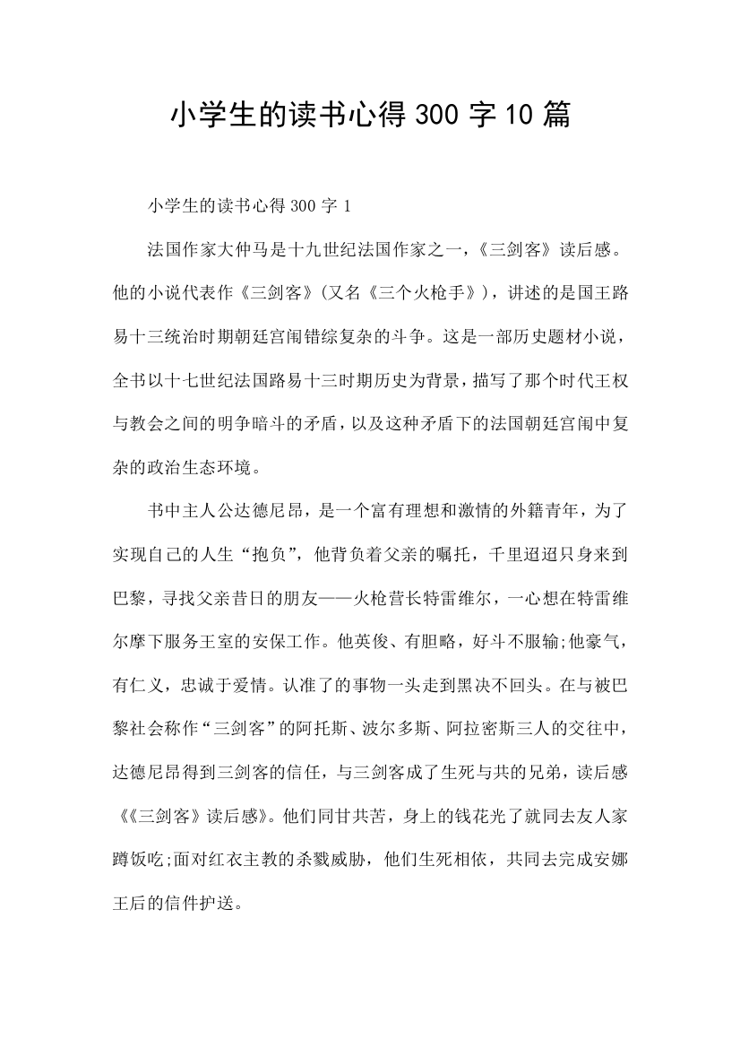 小学生的读书心得300字10篇