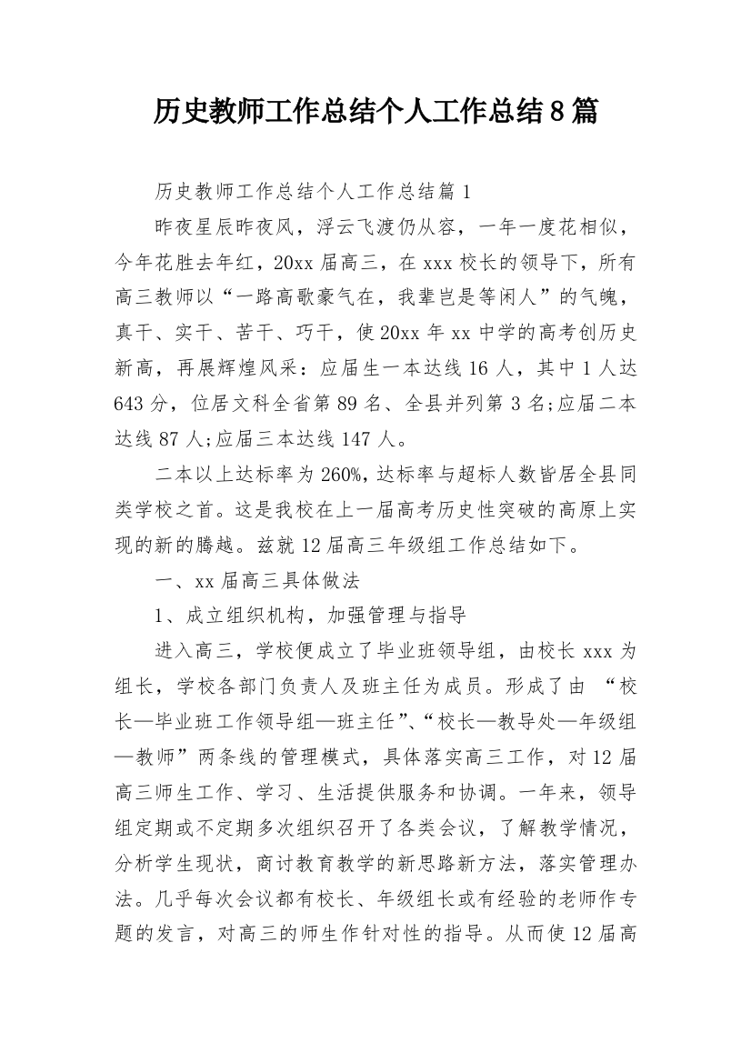 历史教师工作总结个人工作总结8篇