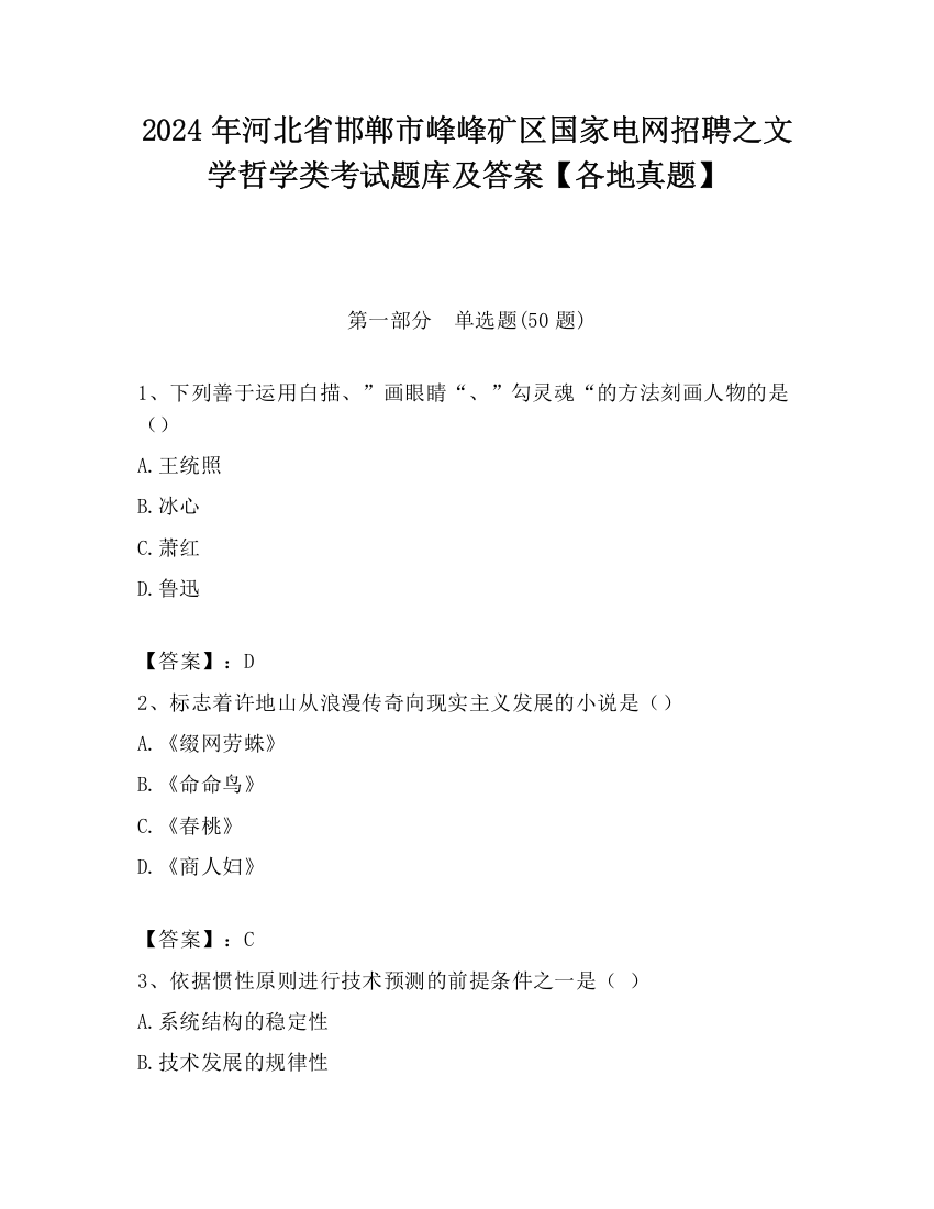 2024年河北省邯郸市峰峰矿区国家电网招聘之文学哲学类考试题库及答案【各地真题】