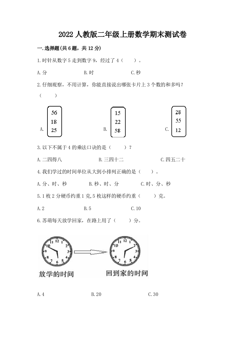 2022人教版二年级上册数学期末测试卷带答案(基础题)