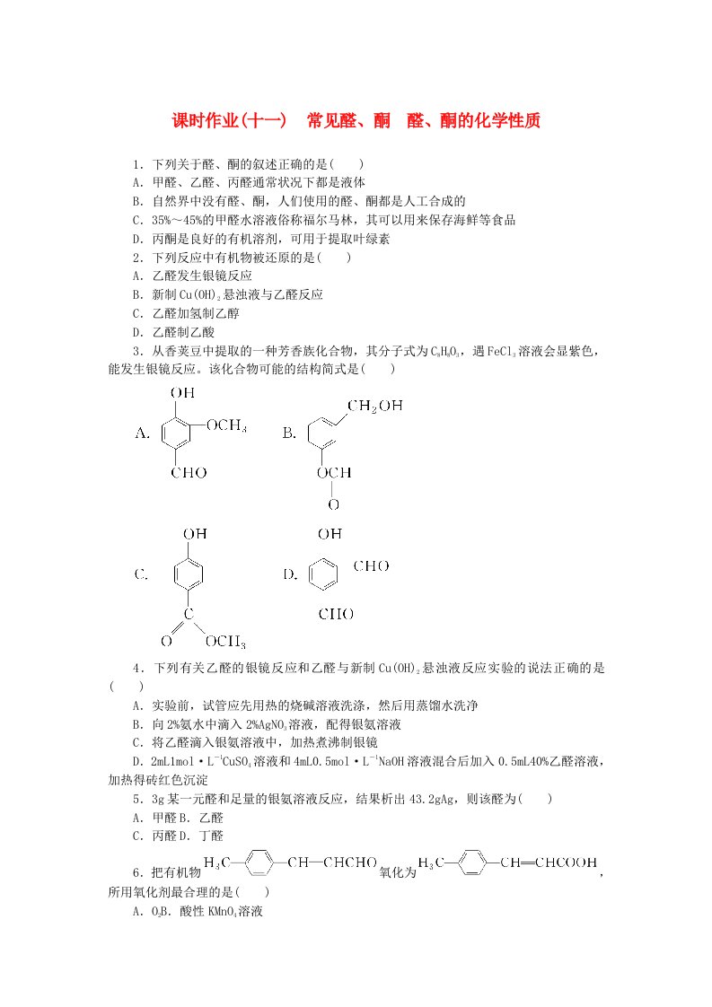 新教材2023版高中化学课时作业十一常见醛酮　醛酮的化学性质鲁科版选择性必修3