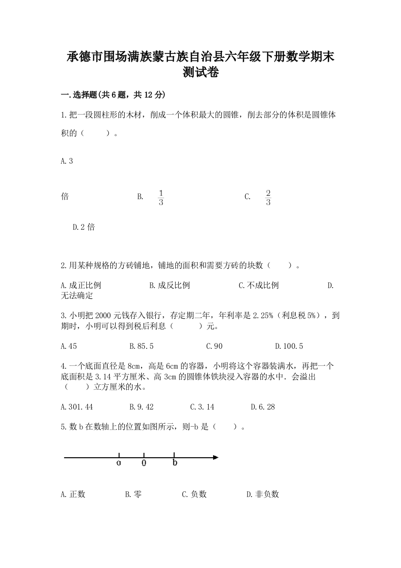 承德市围场满族蒙古族自治县六年级下册数学期末测试卷及完整答案一套