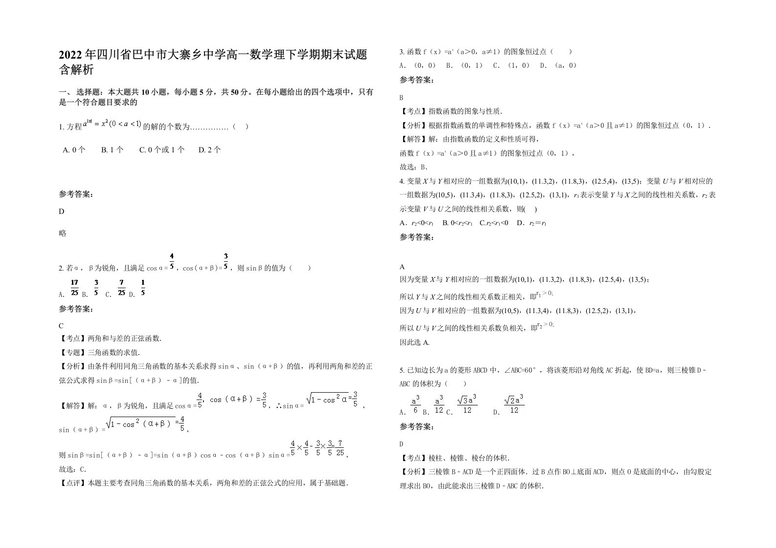 2022年四川省巴中市大寨乡中学高一数学理下学期期末试题含解析