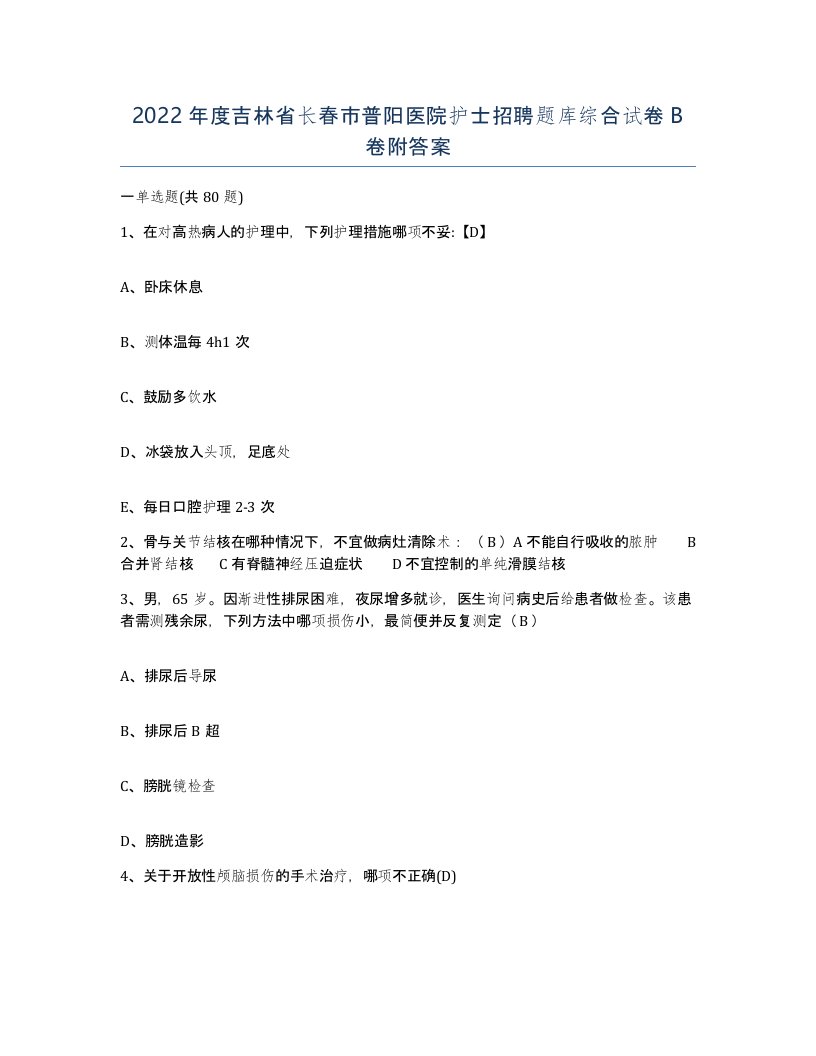 2022年度吉林省长春市普阳医院护士招聘题库综合试卷B卷附答案