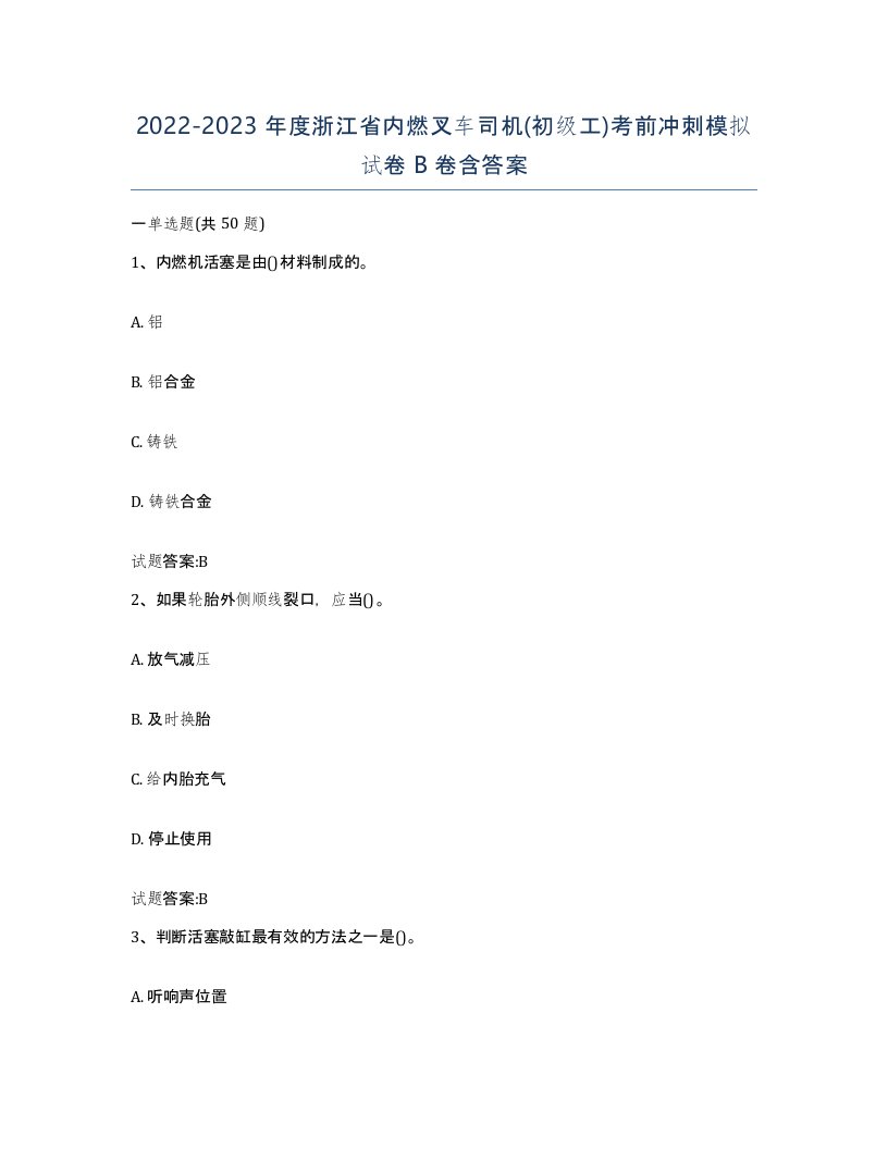 20222023年度浙江省内燃叉车司机初级工考前冲刺模拟试卷B卷含答案