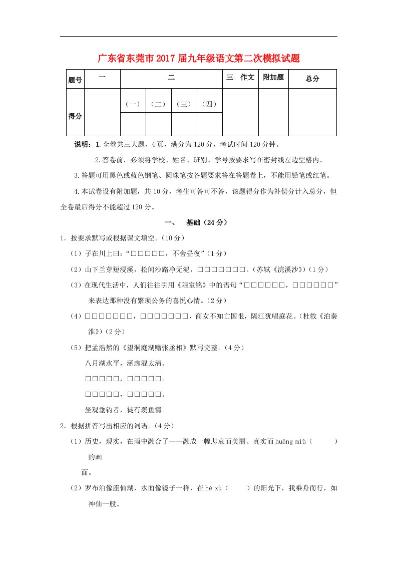 广东省东莞市2017届九年级语文第二次模拟试题(1)