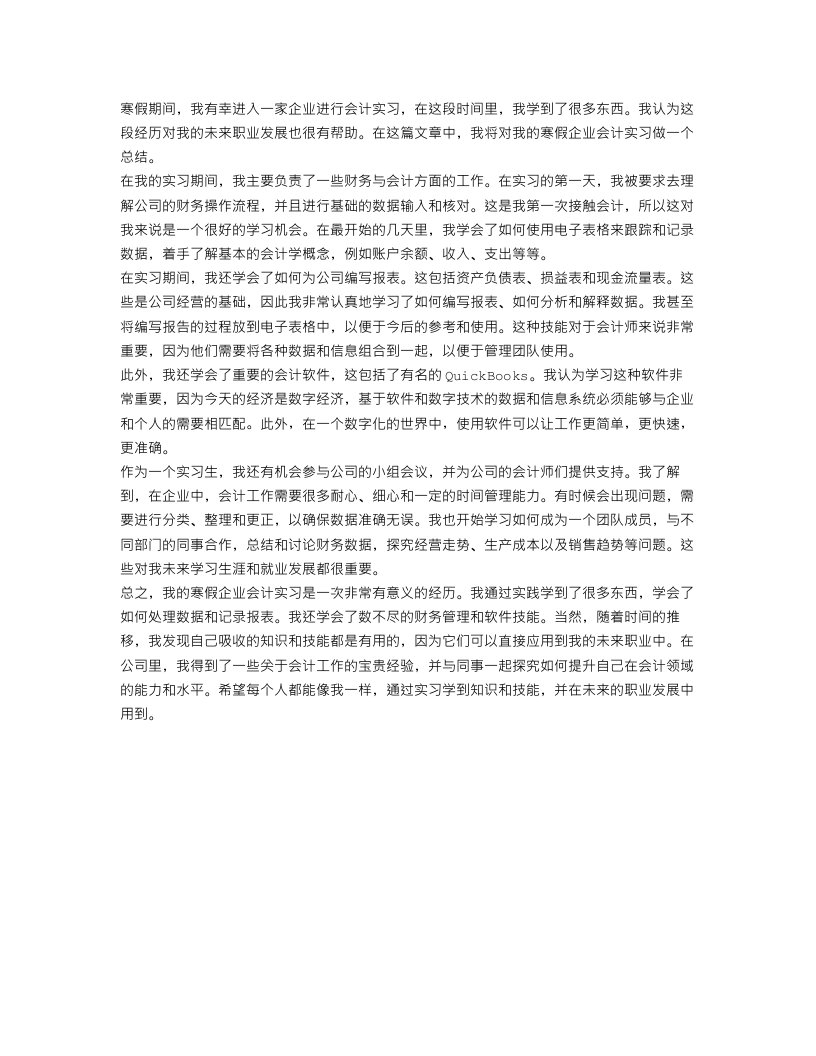 寒假企业会计实习总结