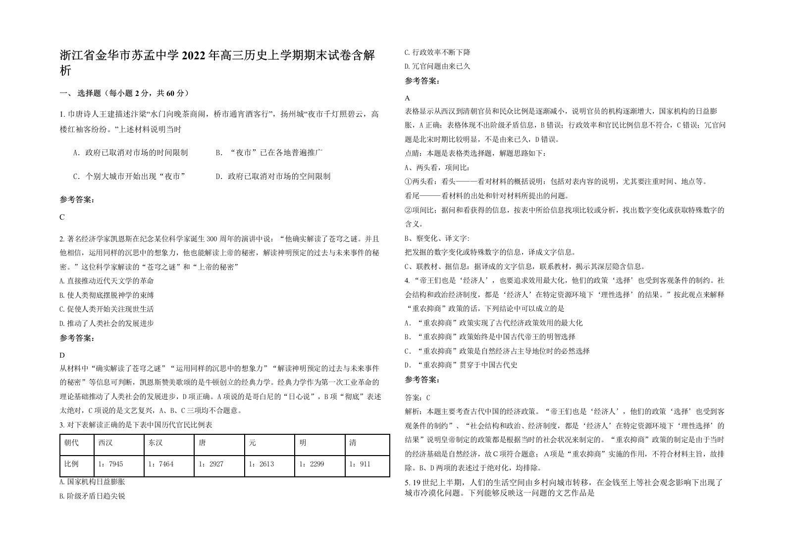 浙江省金华市苏孟中学2022年高三历史上学期期末试卷含解析