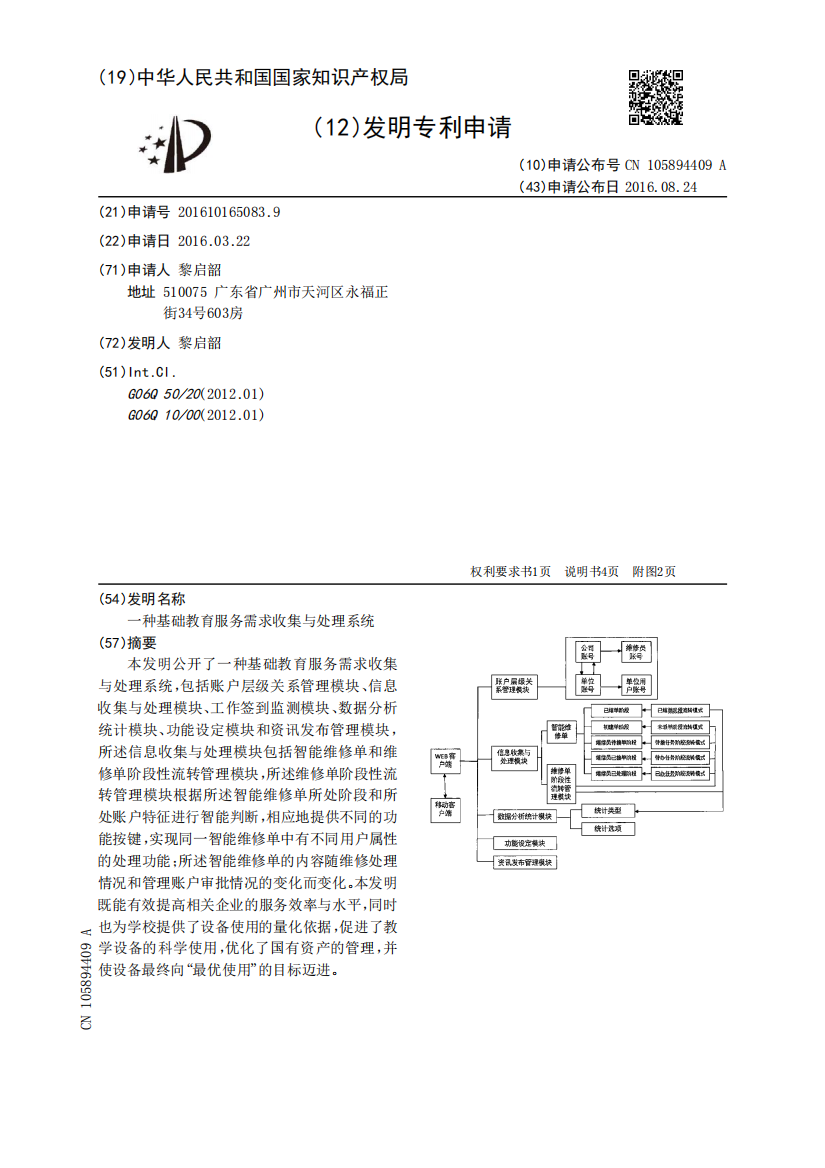 一种基础教育服务需求收集与处理系统