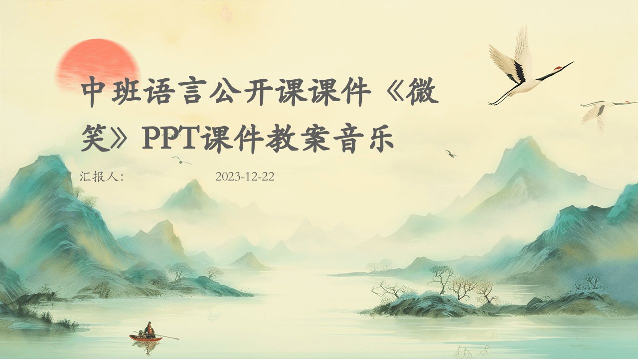 中班语言公开课课件《微笑》PPT课件教案音乐