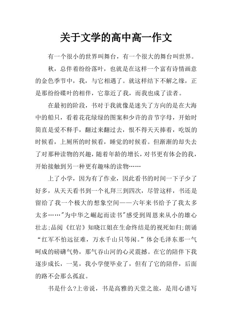 关于文学的高中高一作文