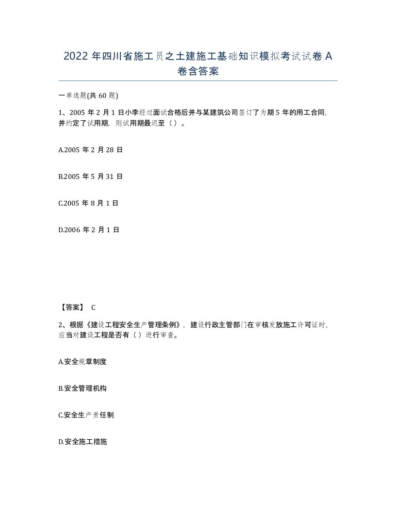 2022年四川省施工员之土建施工基础知识模拟考试试卷A卷含答案