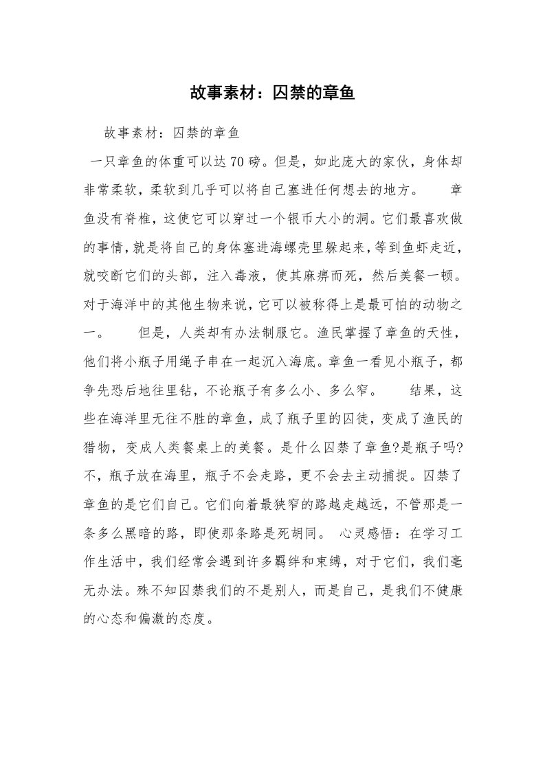 故事素材：囚禁的章鱼