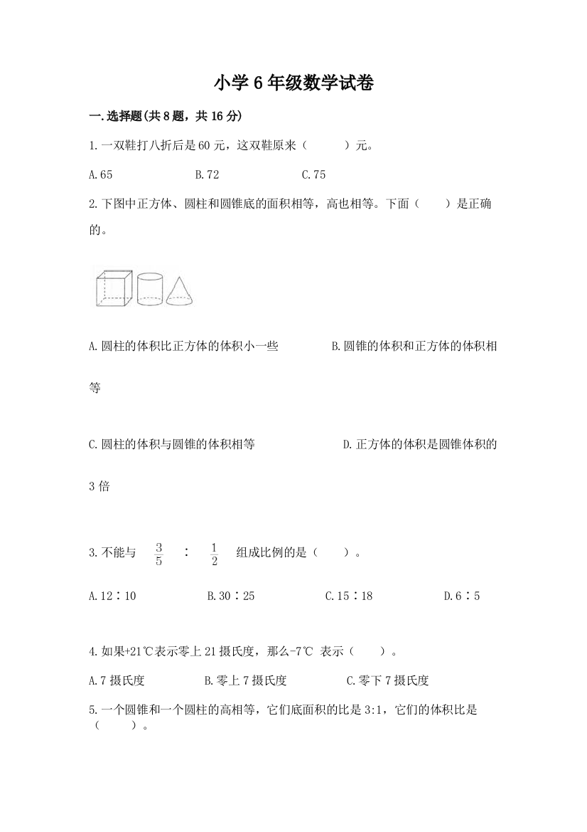 小学6年级数学试卷及完整答案（考点梳理）