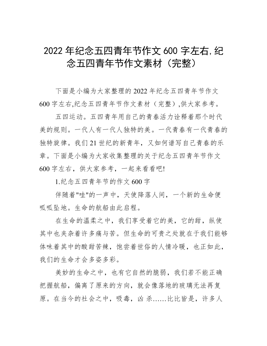 2022年纪念五四青年节作文600字左右,纪念五四青年节作文素材（完整）