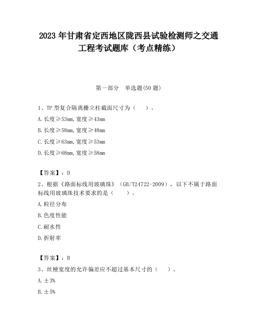 2023年甘肃省定西地区陇西县试验检测师之交通工程考试题库（考点精练）