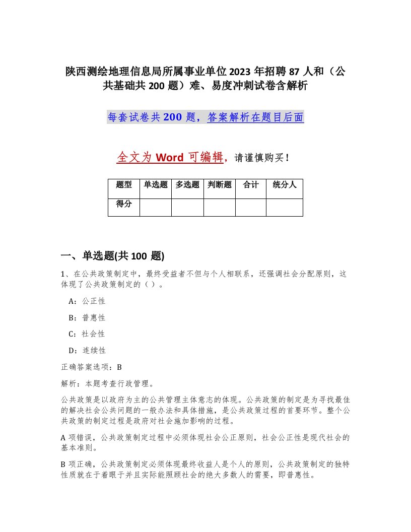 陕西测绘地理信息局所属事业单位2023年招聘87人和公共基础共200题难易度冲刺试卷含解析