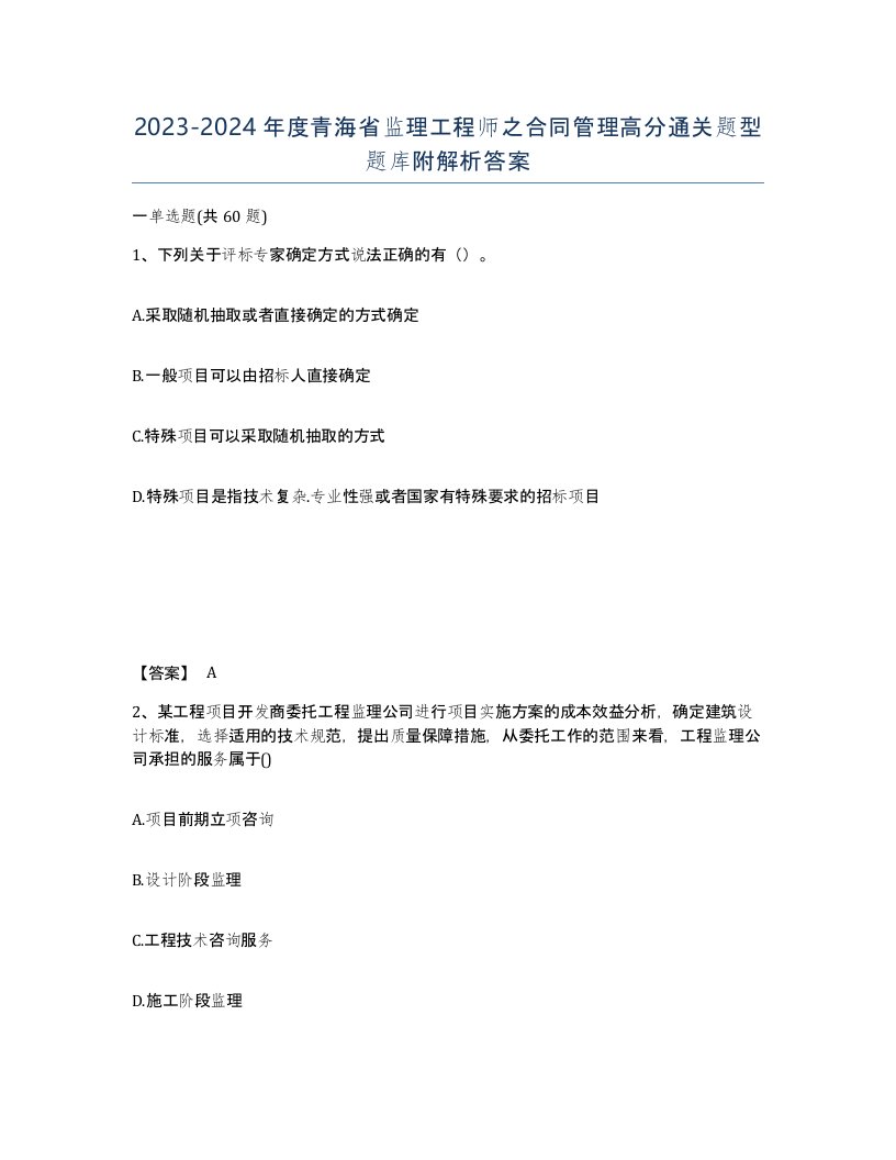 2023-2024年度青海省监理工程师之合同管理高分通关题型题库附解析答案