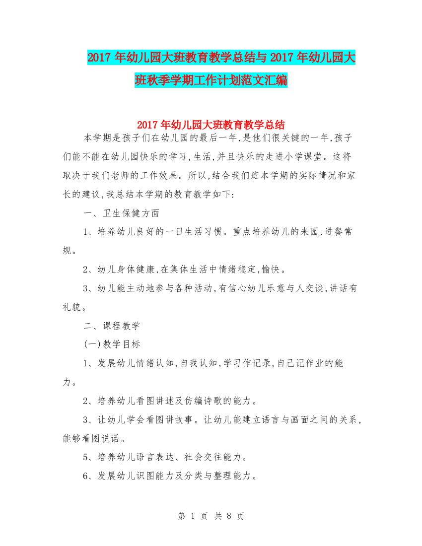 2017年幼儿园大班教育教学总结与2017年幼儿园大班秋季学期工作计划范文汇编