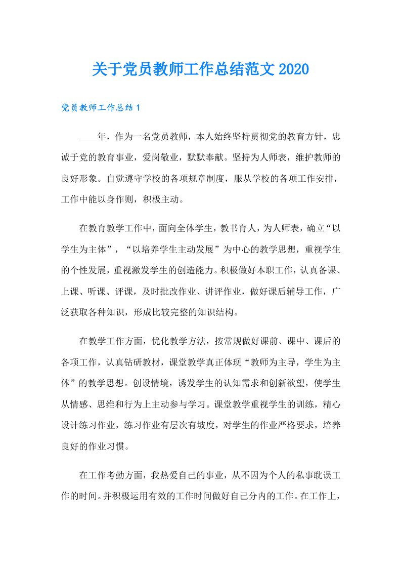 关于党员教师工作总结范文